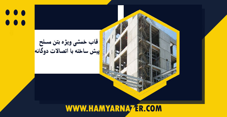 قاب خمشی ویژه بتن مسلح پیش ساخته با اتصالات دوگانه