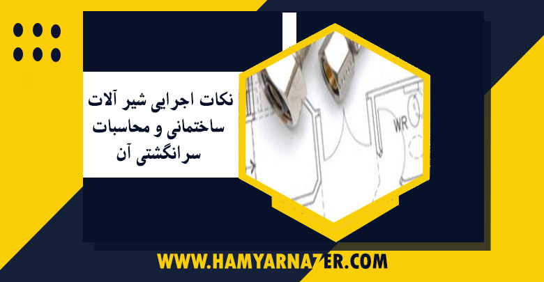 نکات اجرایی شیر الات ساختمانی و محاسبات سرانگشتی آن