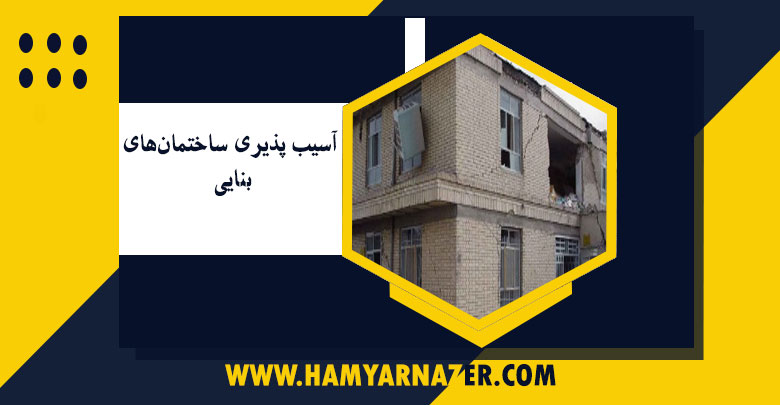 آسیب پذیری ساختمان‌های بنایی