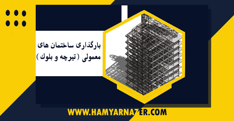 بارگذاری ساختمان های معمولی (تيرچه و بلوك)