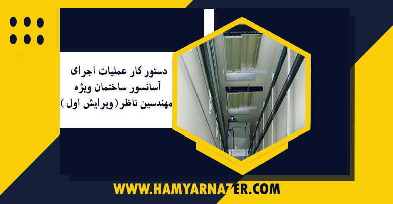 دستور کار عملیات اجرای آسانسور ساختمان ویژه مهندسین ناظر(ویرایش اول)