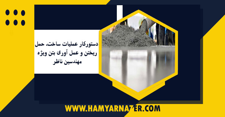 دستورکار عملیات ساخت، حمل، ریختن و عمل آوری بتن ویژه مهندسین ناظر