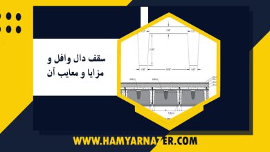 سقف دال وافل و مزایا و معایب آن