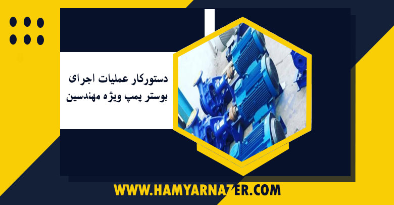 دستورکار عملیات اجرای تاسیسات الکتریکی آشپزخانه ویژه مهندسین ناظر