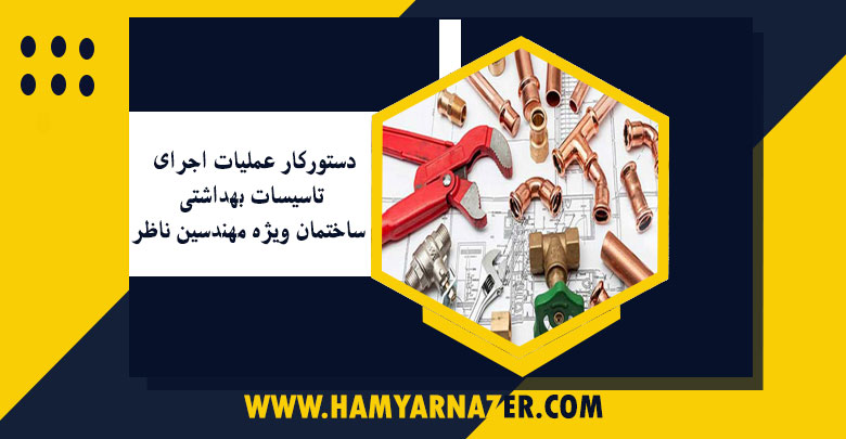 دستورکار عملیات اجرای تاسیسات بهداشتی ساختمان ویژه مهندسین ناظر