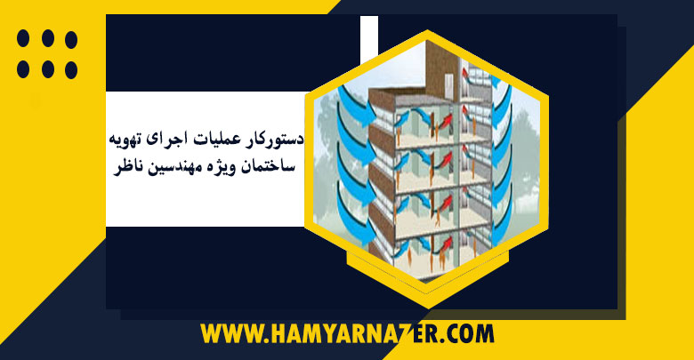 دستورکار عملیات اجرای تهویه ساختمان ویژه مهندسین ناظر