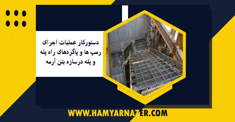 دستورکار عملیات اجرای رمپ ها و پاگردهای راه پله و پله درسازه بتن آرمه