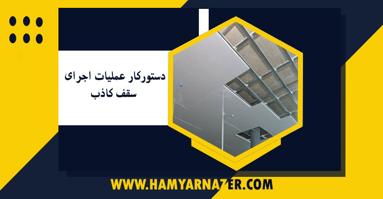 دستورکار عملیات اجرای سقف کاذب