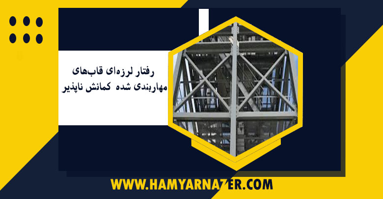 به اطلاع شهرداری محترم می رساند طی بازدید صورت گرفته از پروژه در مورخ 14/10/1402 موارد زیر مشاهده گردید: 1: کف سابی طبقات زیرزمین منفی 1 و 2 در حال انجام می باشد. 2: نقاشی سقف و بدنه لابی در حال انجام می باشد. 3: نقاشی طبقات ( غیر از طبقه آخر ) در حال اتمام می باشد. 4: درب های ورودی و اتاق و سرویس و درب های دودبند راه پله نصب شده است. 5: در طبقه آخر فقط درب دودبند و ورودی نصب شده است. 6: با توجه به اینکه آسانسورها نصب شده اند، مالک و مجری تا زمان اخذ استاندارد آسانسورها اجازه استفاده از آن را ندارند. همچنین مالک و مجری پروژه موظف هستند اقدامات لازم را در خصوص اخذ استاندارد آسانسورها در اسرع وقت انجام دهند و نتیجه را به این شرکت اعلام نمایند. 7: شیرآلات در طبقات اول تا ششم نصب شده است و در طبقه آخر هنوز اقدامی صورت نگرفته است. 8: کارگران ملزم به استفاده از کلاه و کفش ایمنی می باشند.