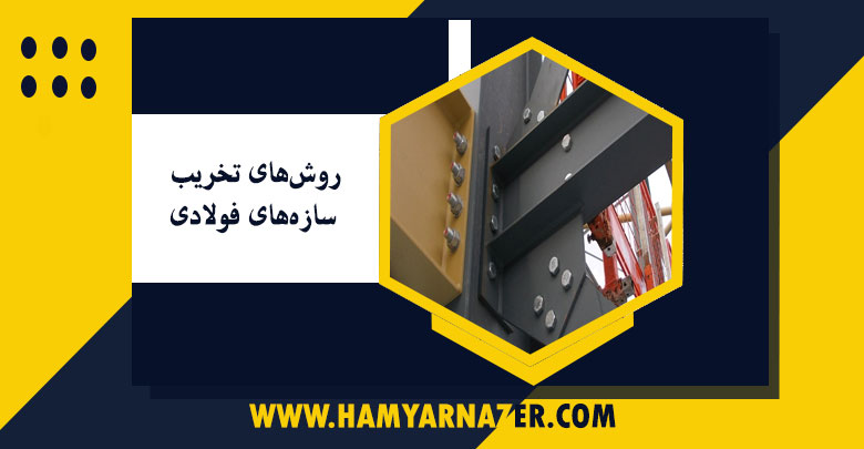 روش‌های تخریب سازه‌های فولادی