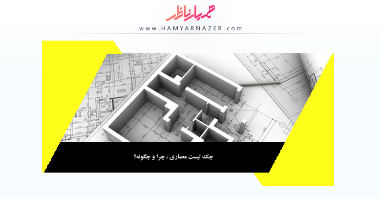 چک لیست معماری ، چرا و چگونه؟