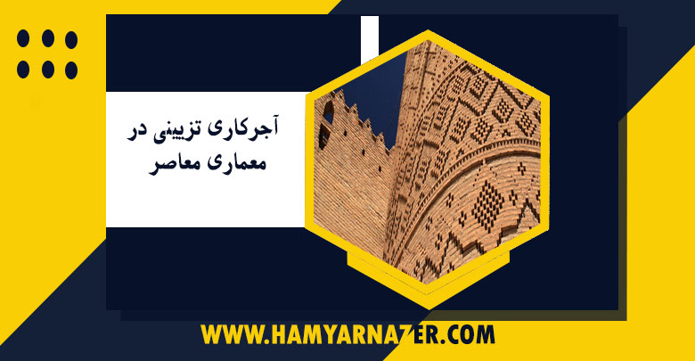 آجركاری تزیینی در معماری معاصر