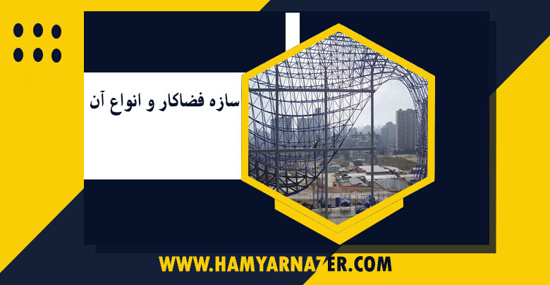 سازه فضاکار و انواع آن