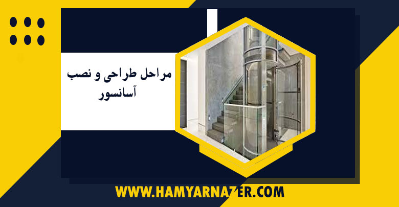 مراحل طراحی و نصب آسانسور