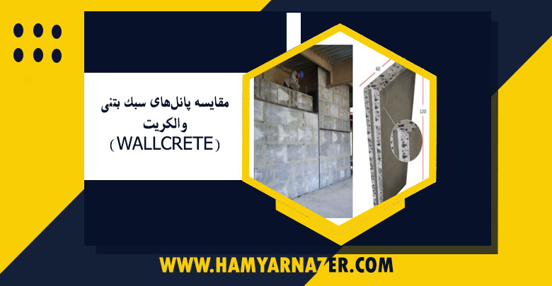 مقایسه پانل‌های سبک بتنی والکریت (WALLCRETE)،معایب و مزایا آن
