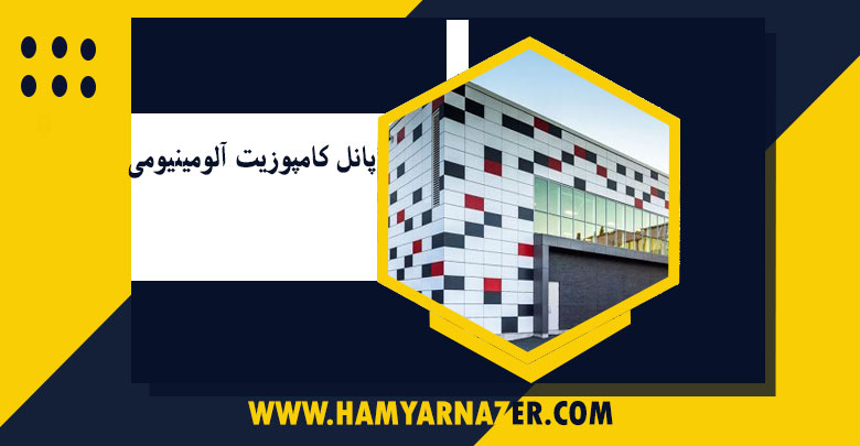 کاربرد پانل کامپوزیت آلومینیومی و مزایای آن
