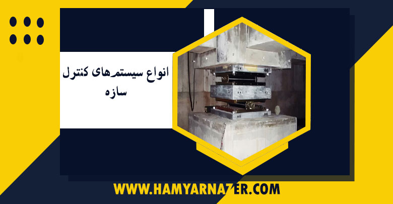 انواع سیستم‌های کنترل سازه