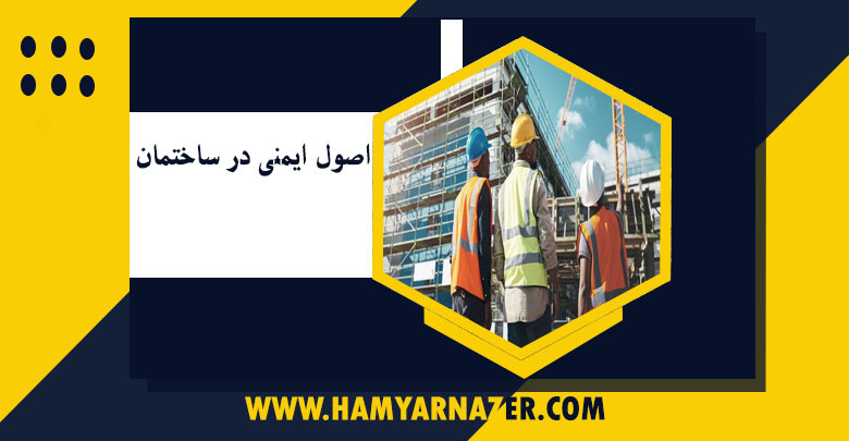 اصول ایمنی در ساختمان