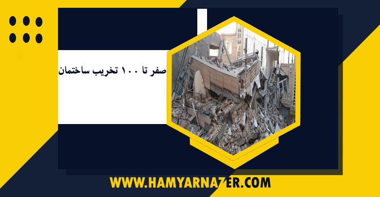 صفر تا 100 تخریب ساختمان