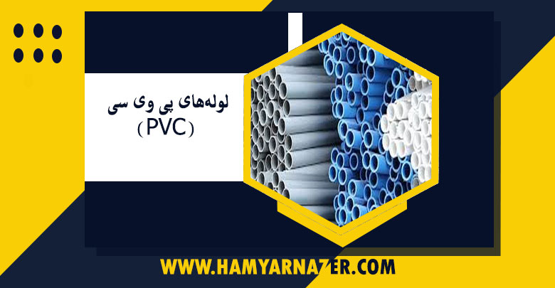 لوله‌های پی وی سی (PVC)