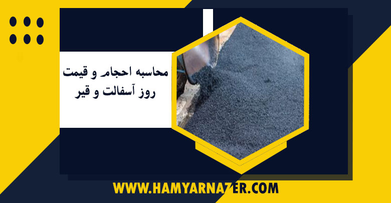 محاسبه احجام و قیمت روز آسفالت و قیر