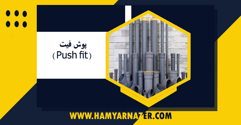 پوش فیت (Push fit)