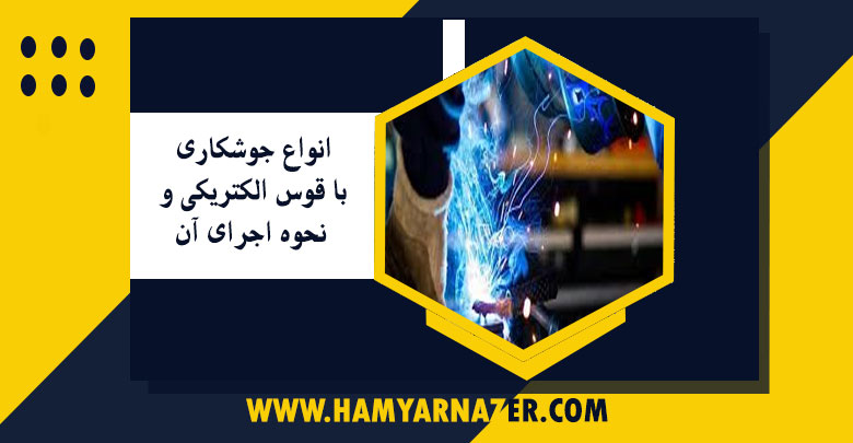 انواع جوشکاری با قوس الکتریکی و نحوه اجرای آن