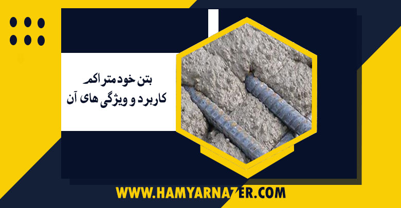 بتن خود متراکم، کاربرد و ویژگی های آن