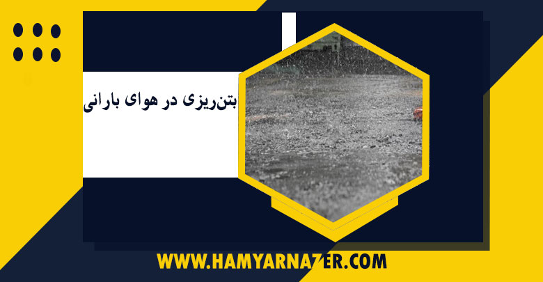 بتن‌ریزی در هوای بارانی و نکات آن