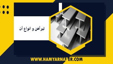 تیرآهن و انواع آن