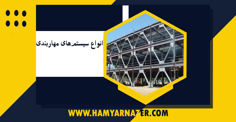 انواع سیستم‌های مهاربندی