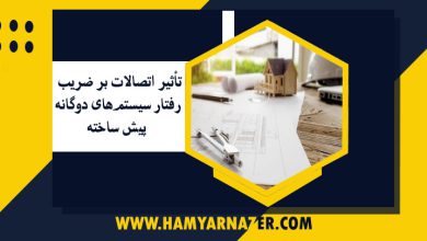تأثیر اتصالات بر ضریب رفتار سیستم‌های دوگانه پیش ساخته