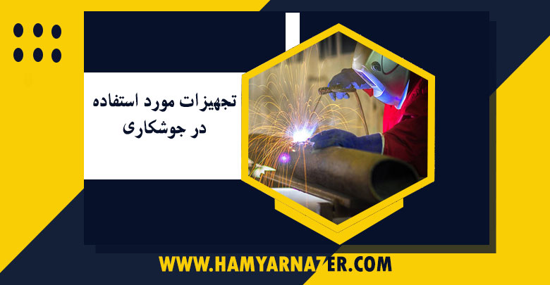 تجهیزات مورد استفاده در جوشکاری‌