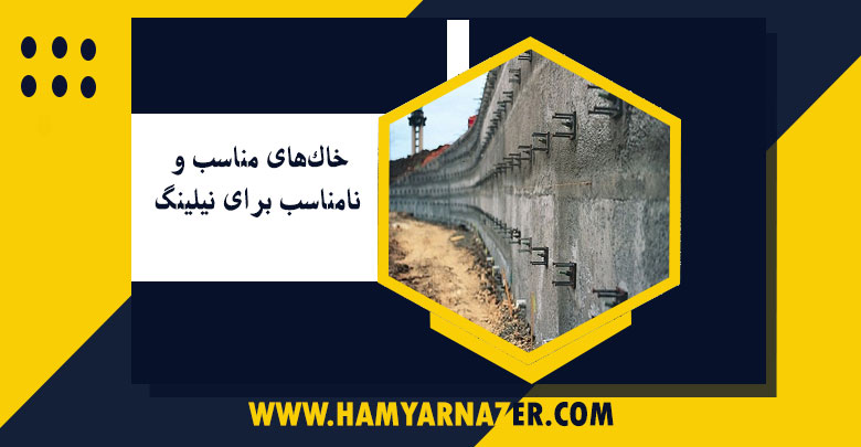 خاک‌های مناسب و نامناسب برای ‌نیلینگ