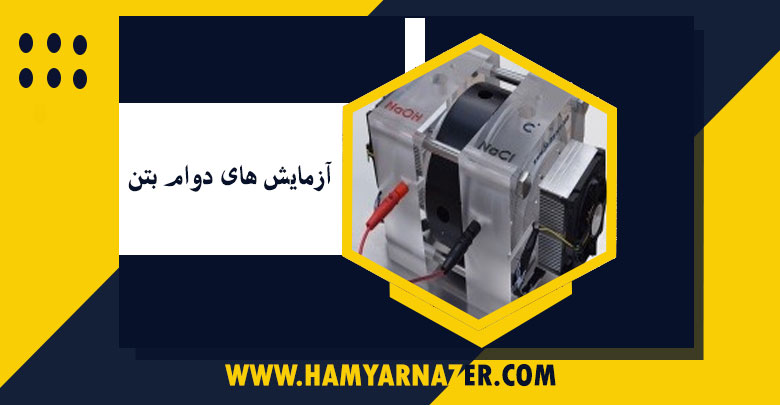 آزمایش های دوام بتن