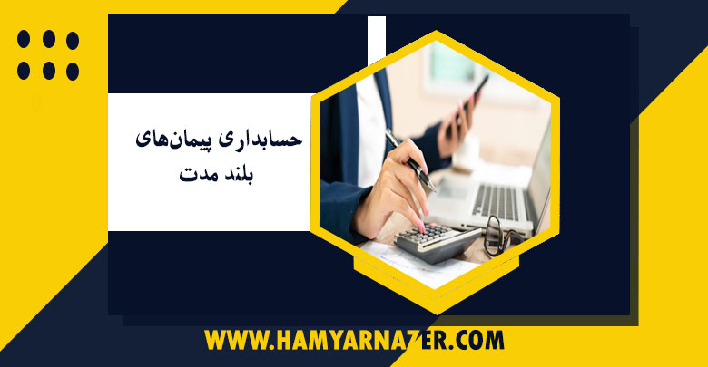 حسابداری پيمان‌های بلند مدت