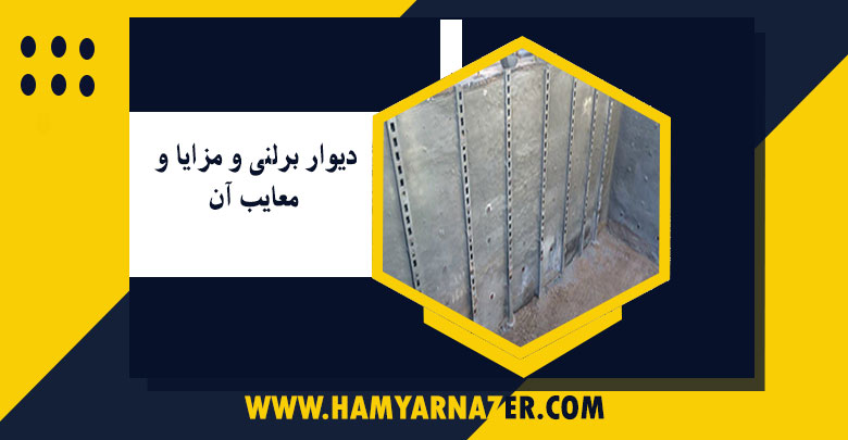 دیوار برلنی و مزایا و معایب آن