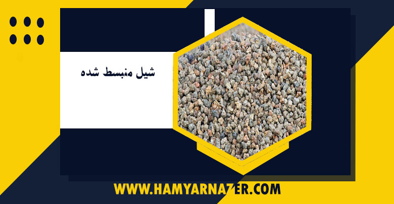 شیل منبسط شده