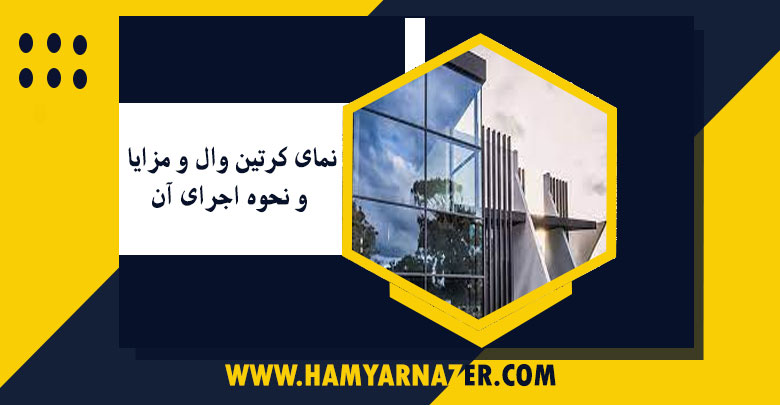 نمای کرتین وال و مزایا و نحوه اجرای آن