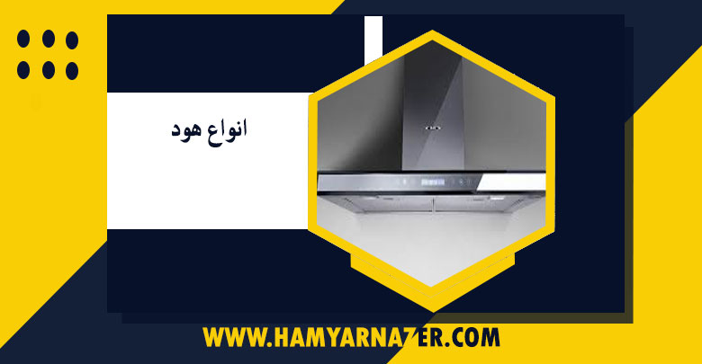 انواع هود