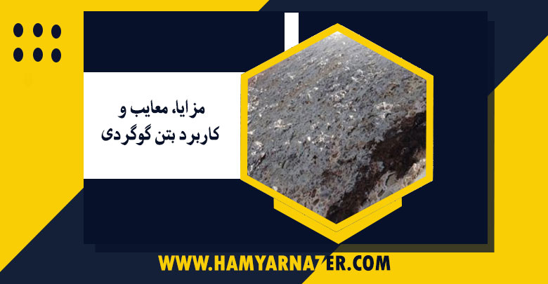 مزایا، معایب و کاربرد بتن گوگردی