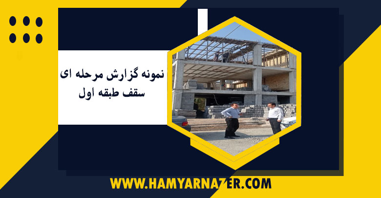 نمونه گزارش مرحله ای سقف طبقه اول