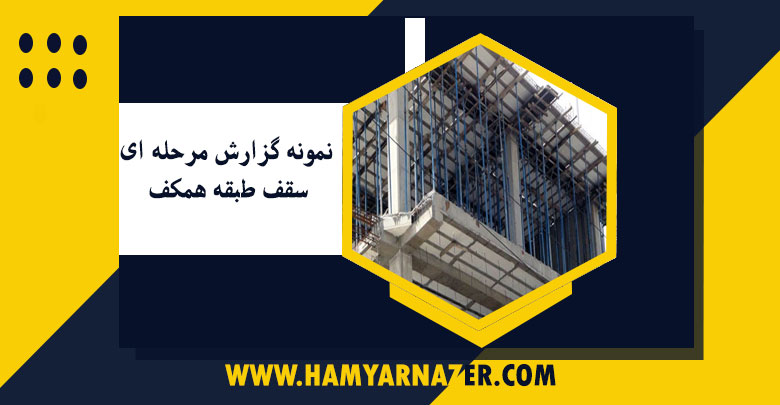 نمونه گزارش مرحله ای سقف طبقه همکف