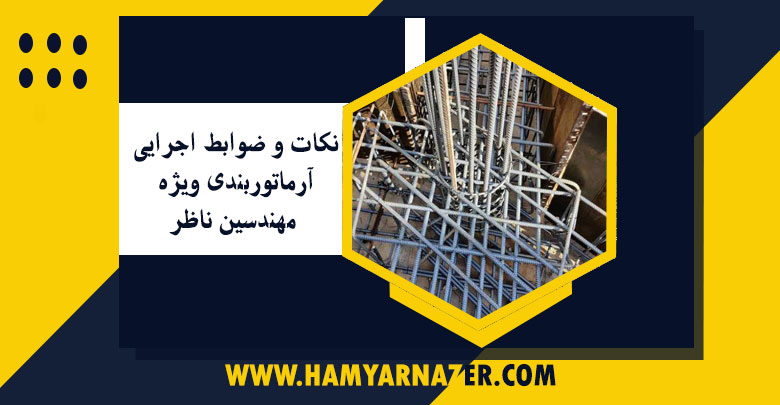 نکات و ضوابط اجرایی آرماتوربندی ویژه مهندسین ناظر