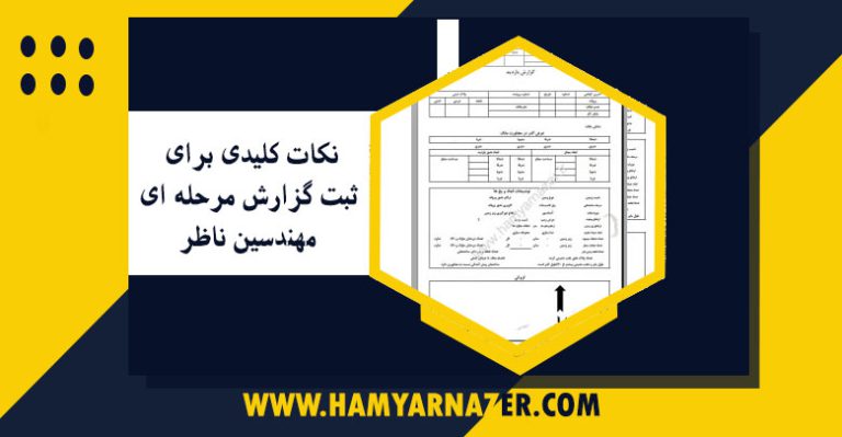 نکات کلیدی برای ثبت گزارش مرحله ای مهندسین ناظر