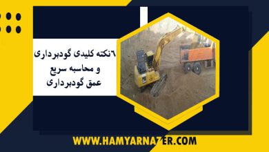 6 نکته کلیدی گودبرداری و محاسبه سریع عمق گودبرداری