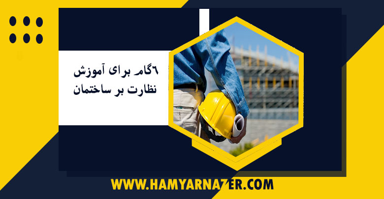 6گام برای آموزش نظارت بر ساختمان