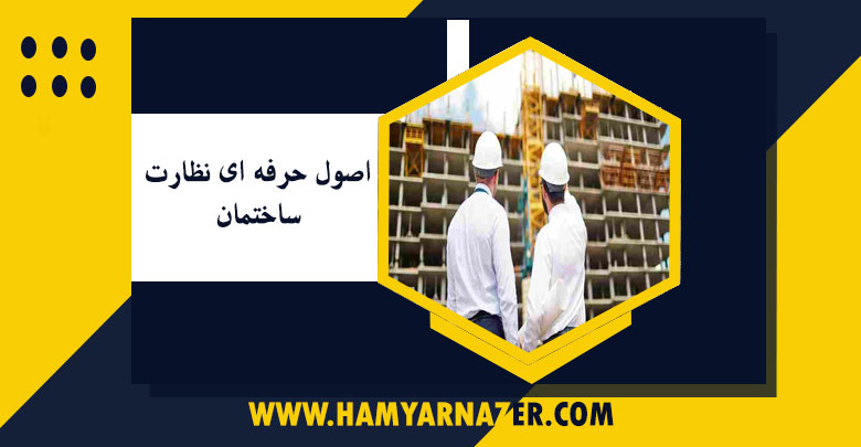 اصول-حرفه-ای-نظارت-ساختمان