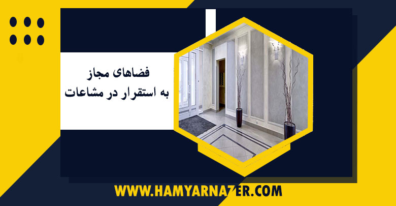فضاهای مجاز به استقرار در مشاعات