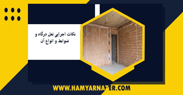 نکات اجرایی نعل درگاه و ضوابط و انواع آن